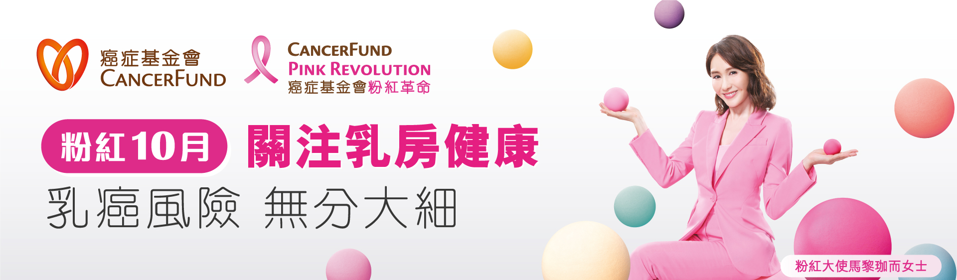 關注乳房健康| 香港癌症基金會