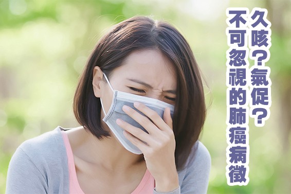 肺癌症狀