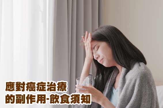 應對癌症治療的副作用